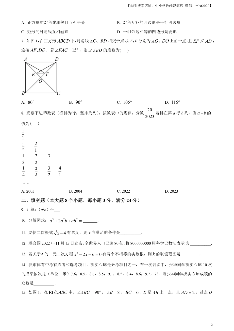 精品解析：2023年湖南省常德市中考数学真题 （原卷版）.pdf_第2页