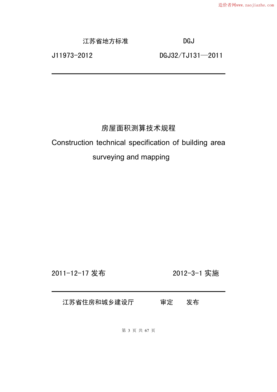 DGJ32TJ131-2011房屋面积测算技术规范.pdf_第3页