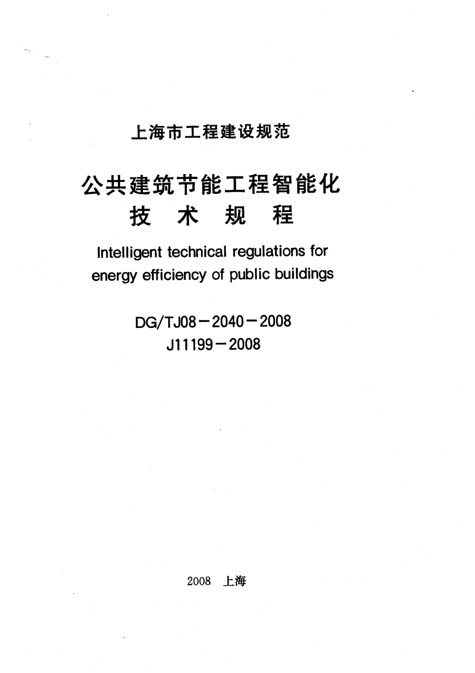 DGTJ08-2040-2008 公共建筑节能工程智能化技术规程.pdf_第1页