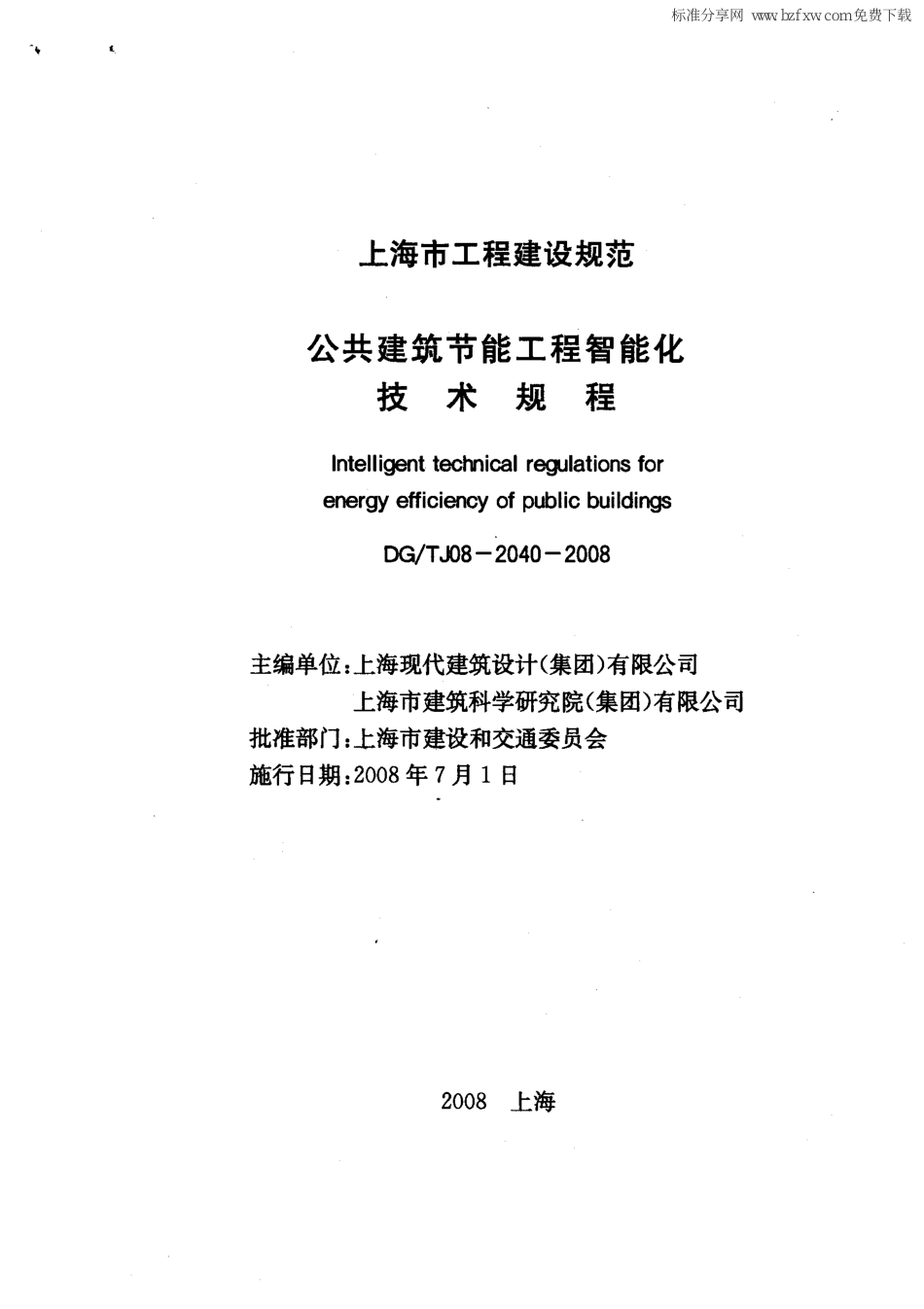 DGTJ08-2040-2008 公共建筑节能工程智能化技术规程.pdf_第2页