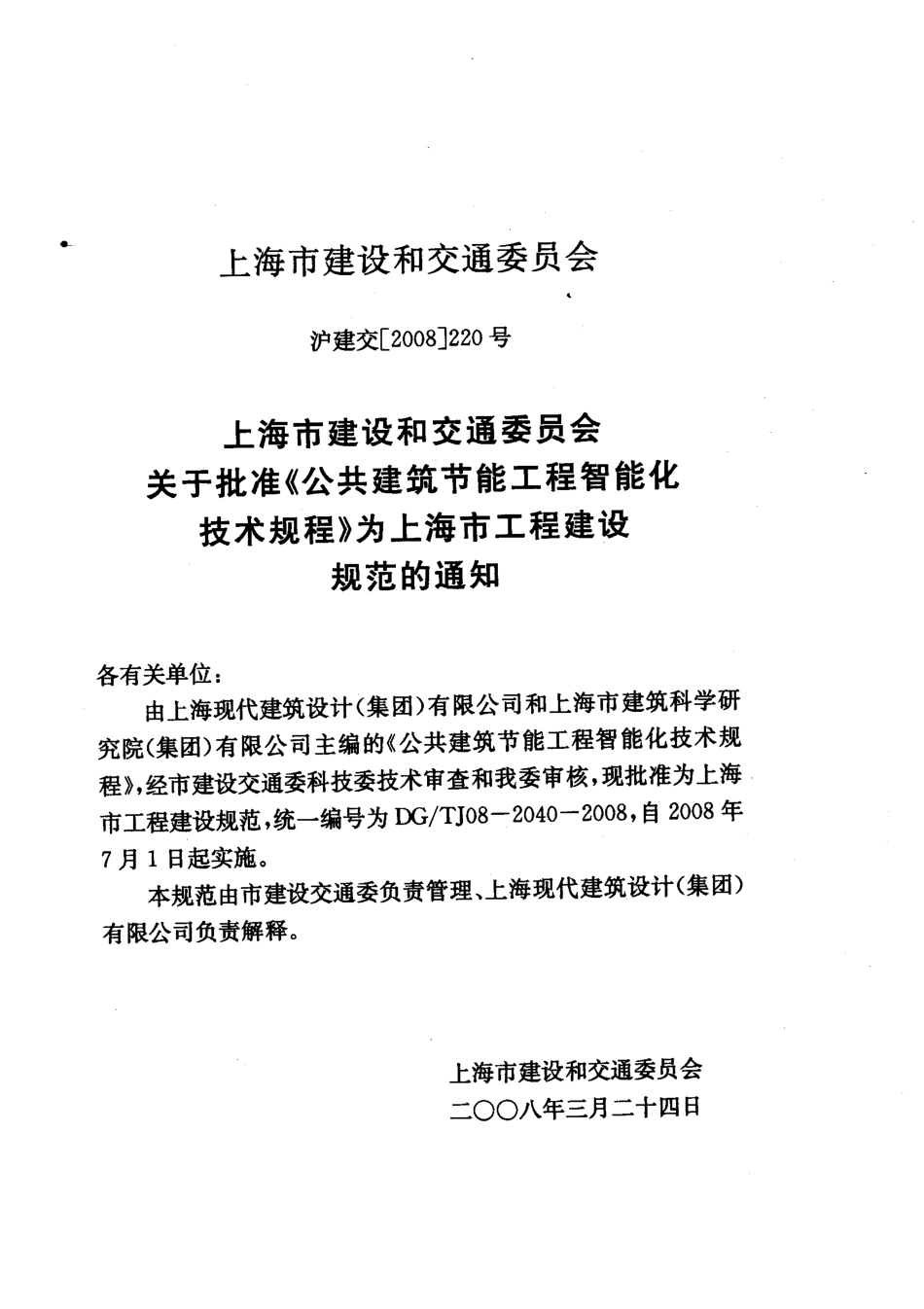 DGTJ08-2040-2008 公共建筑节能工程智能化技术规程.pdf_第3页