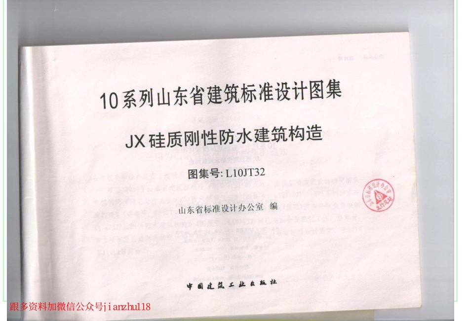 L10JT32 JX硅质刚性防水建筑构造.pdf_第1页