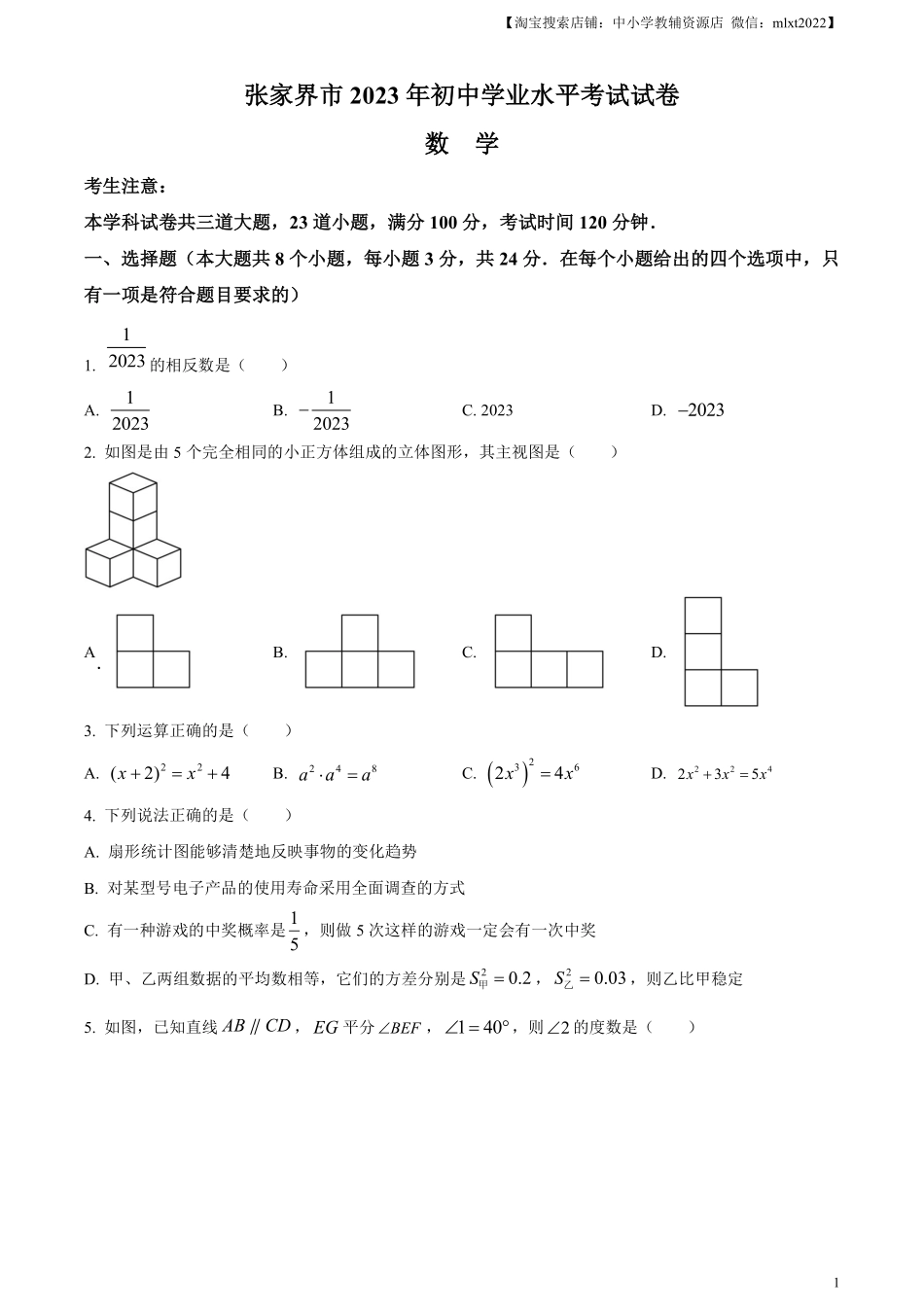 精品解析：2023年湖南省张家界市中考数学真题 （原卷版）.pdf_第1页