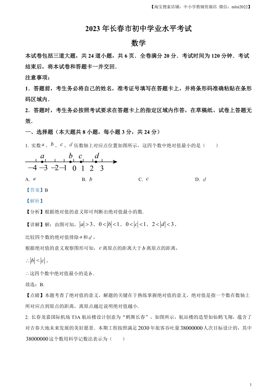 精品解析：2023年吉林省长春市中考数学真题（解析版）(1).pdf_第1页