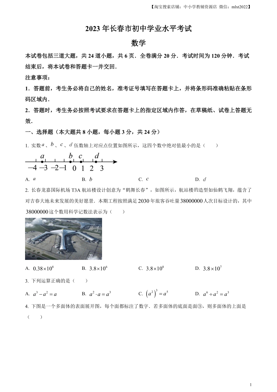 精品解析：2023年吉林省长春市中考数学真题（原卷版）(1).pdf_第1页