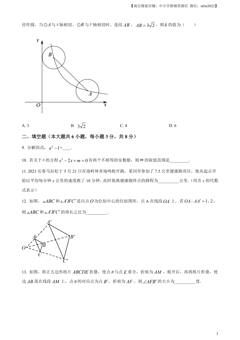 精品解析：2023年吉林省长春市中考数学真题（原卷版）(1).pdf_第3页