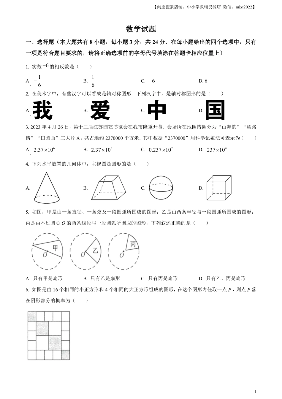 精品解析：2023年江苏省连云港市中考数学真题（原卷版）.pdf_第1页