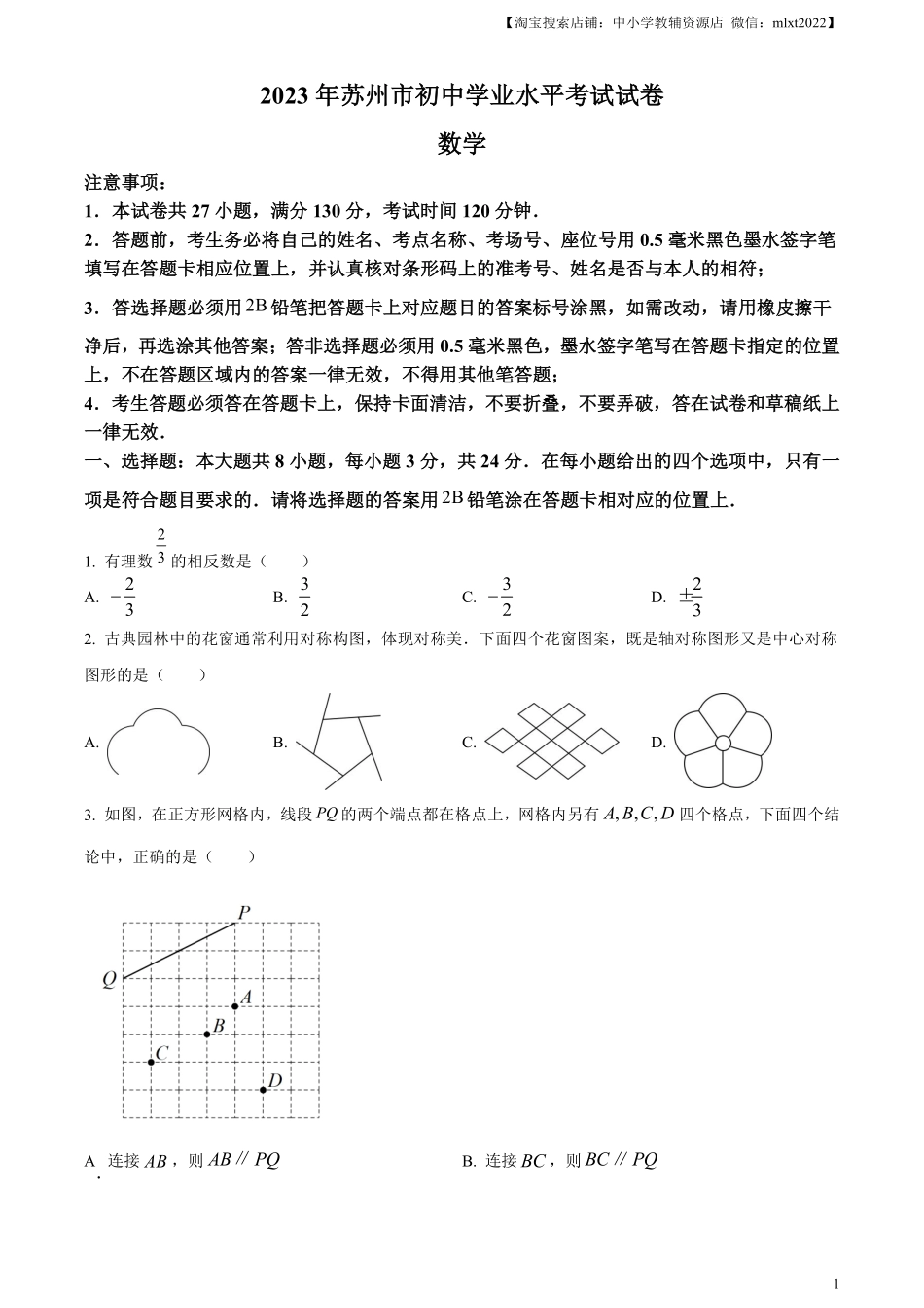 精品解析：2023年江苏省苏州市中考数学真题  （原卷版）.pdf_第1页