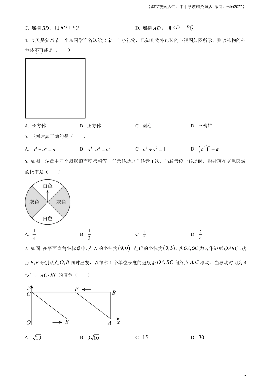 精品解析：2023年江苏省苏州市中考数学真题  （原卷版）.pdf_第2页