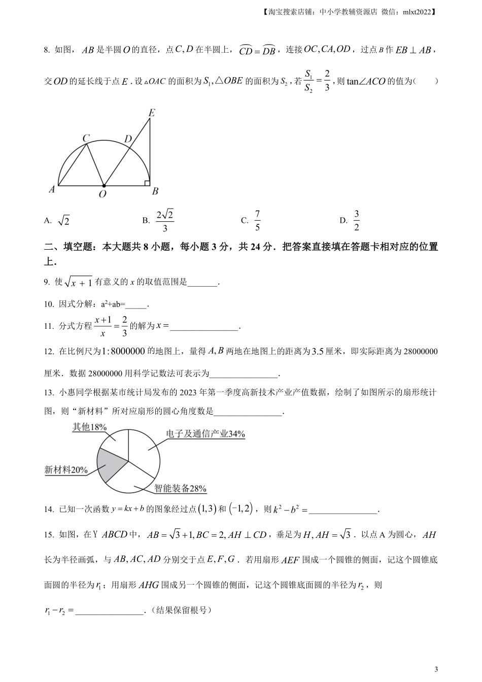 精品解析：2023年江苏省苏州市中考数学真题  （原卷版）.pdf_第3页
