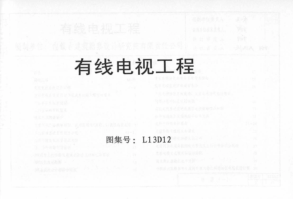 L13D12有线电视工程 地方规范图集.pdf_第1页