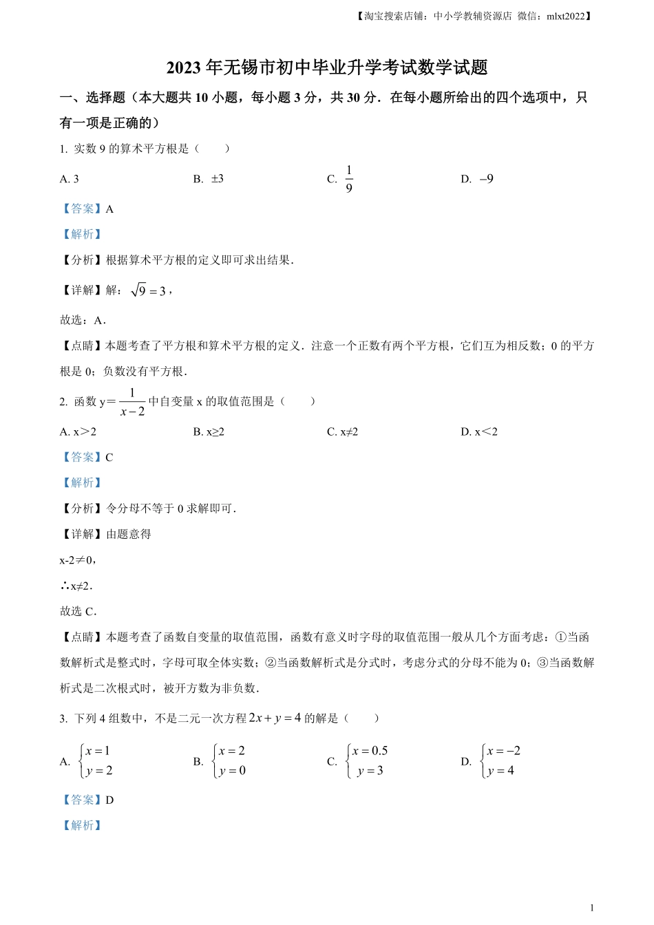 精品解析：2023年江苏省无锡市中考数学真题  （解析版）(1).pdf_第1页