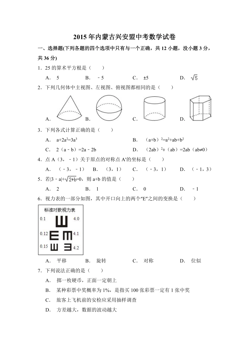 2015年内蒙古呼伦贝尔市、兴安盟中考数学试卷（含解析版）.pdf_第1页