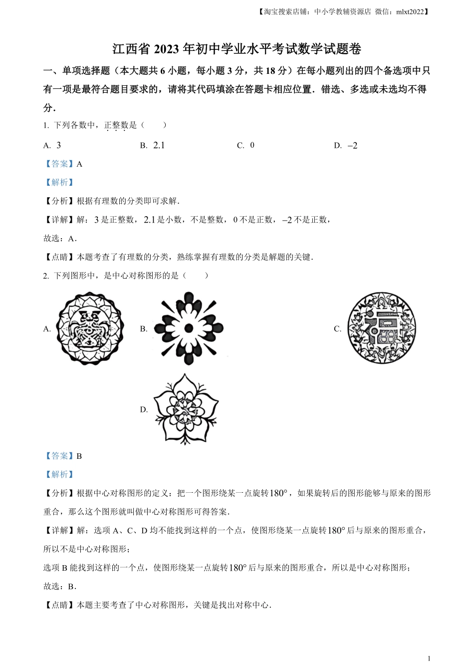 精品解析：2023年江西省中考数学真题（解析版）.pdf_第1页