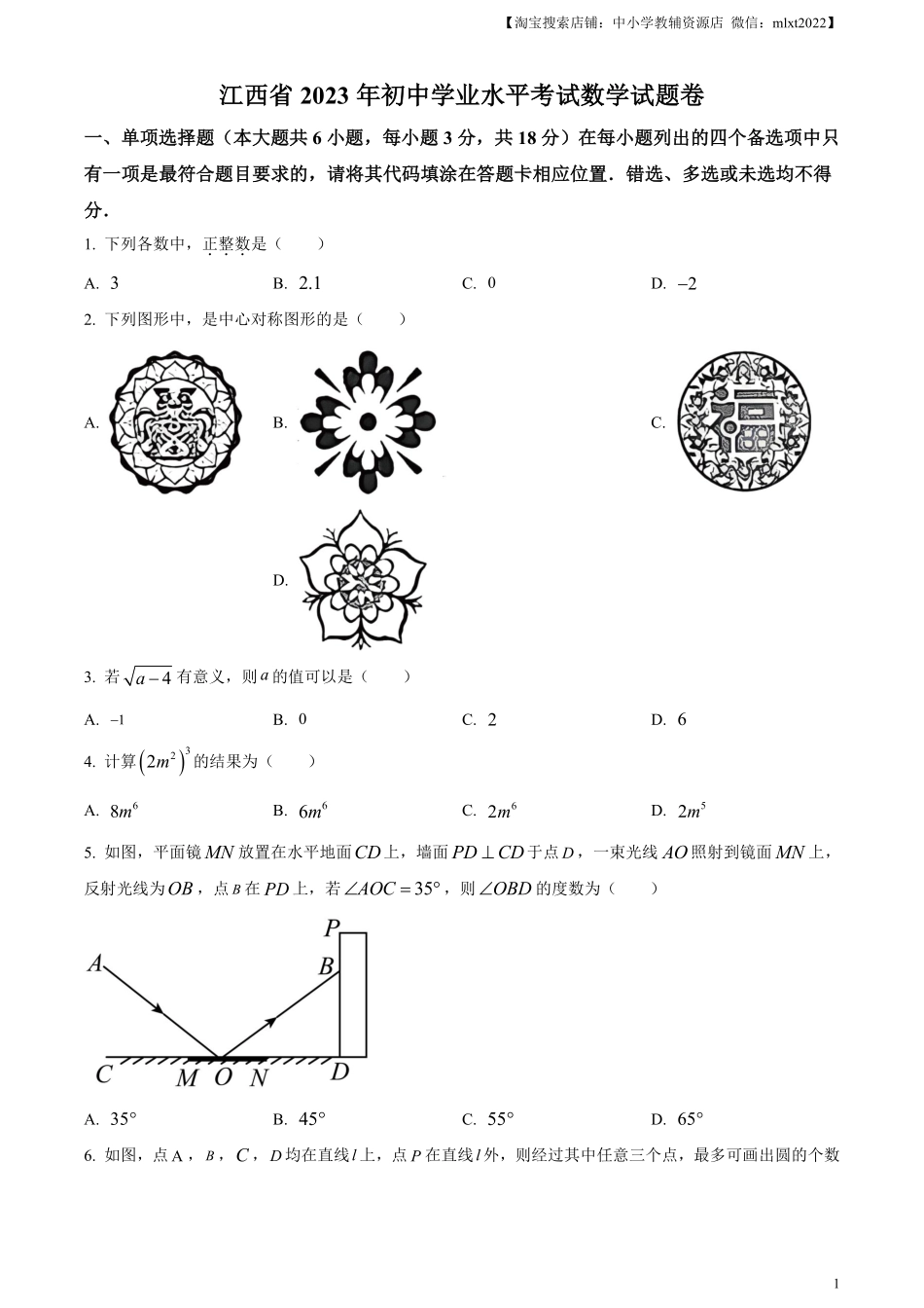 精品解析：2023年江西省中考数学真题（原卷版）.pdf_第1页