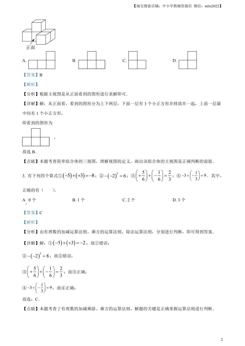 精品解析：2023年辽宁省营口市中考数学真题（解析版）.pdf_第2页