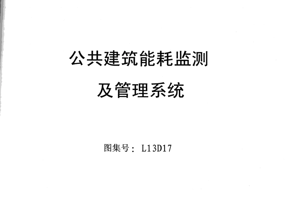 L13D17公共建筑能耗监控及管理系统.pdf_第1页