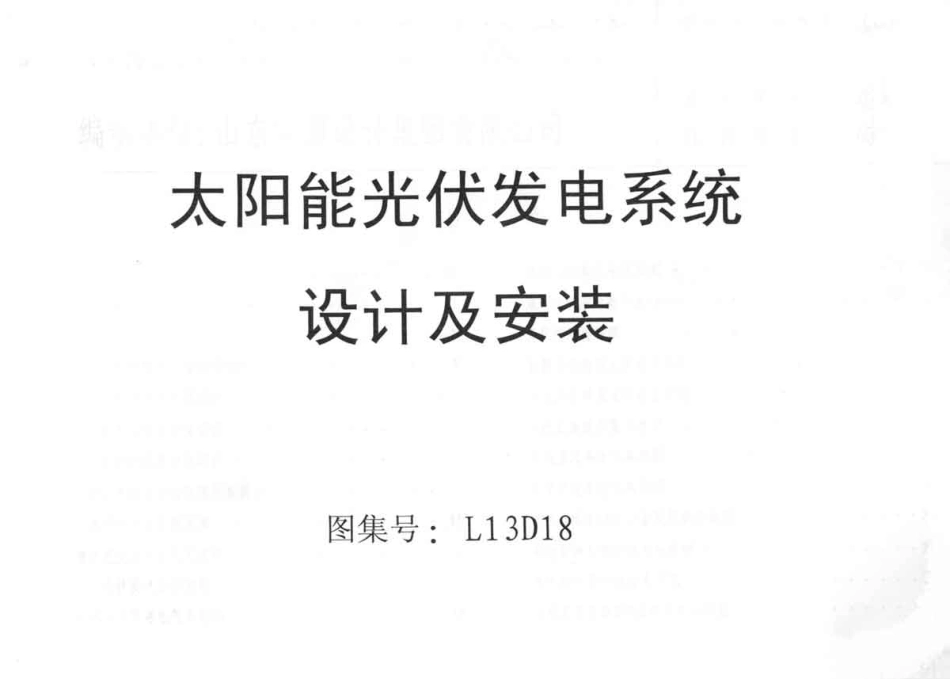 L13D18太阳能光伏发电系统设计及安装.pdf_第1页