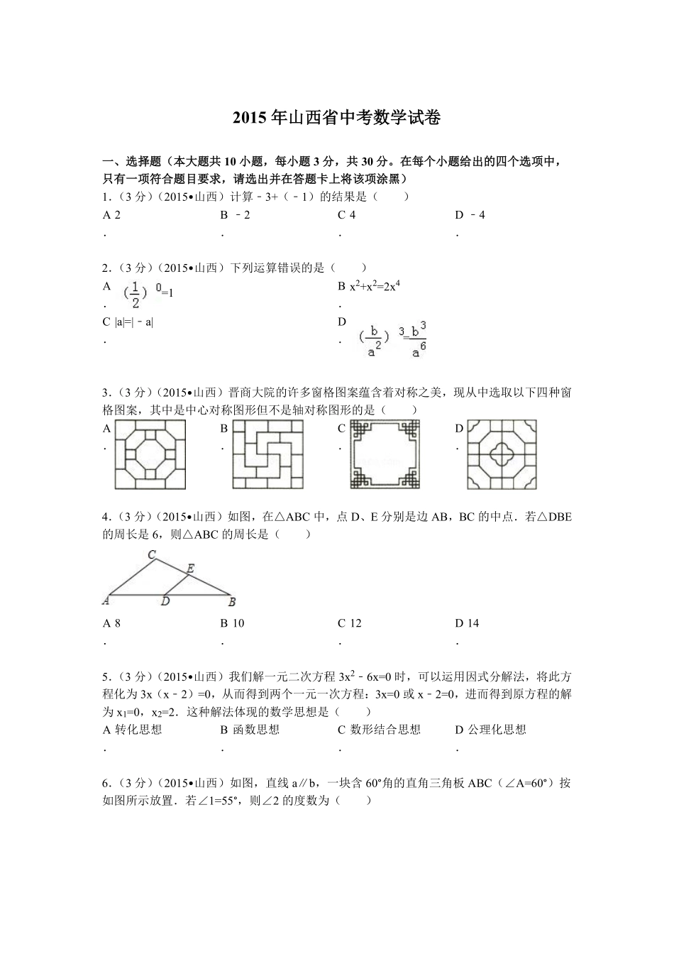 2015年山西省中考数学试题及答案.pdf_第1页