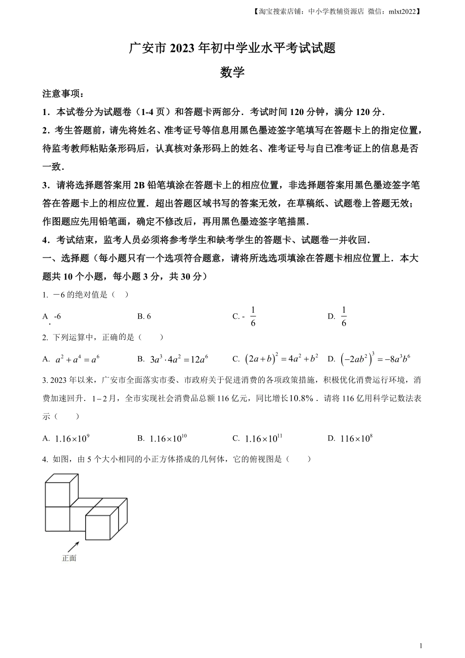 精品解析：2023年四川省广安市中考数学真题（原卷版）.pdf_第1页