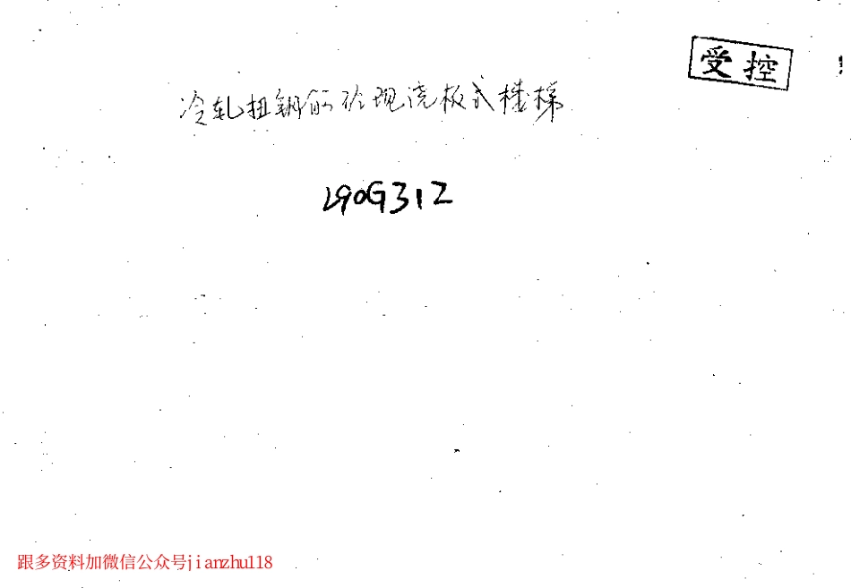 L90G312 冷轧扭钢筋混凝土现浇板式楼梯(清晰度非常差).pdf_第1页