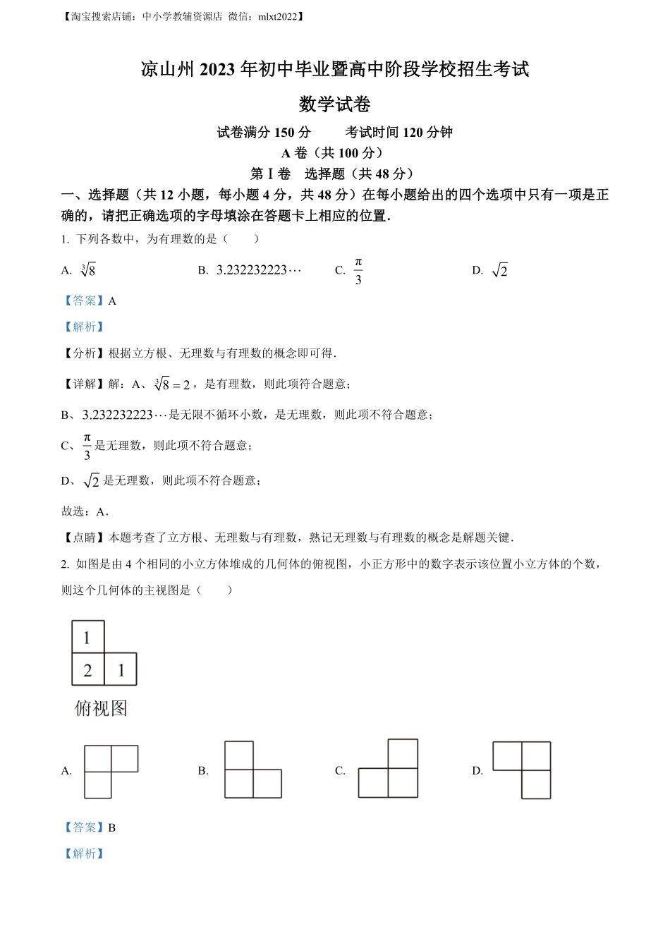 精品解析：2023年四川省凉山州数学中考真题（解析版）.pdf_第1页