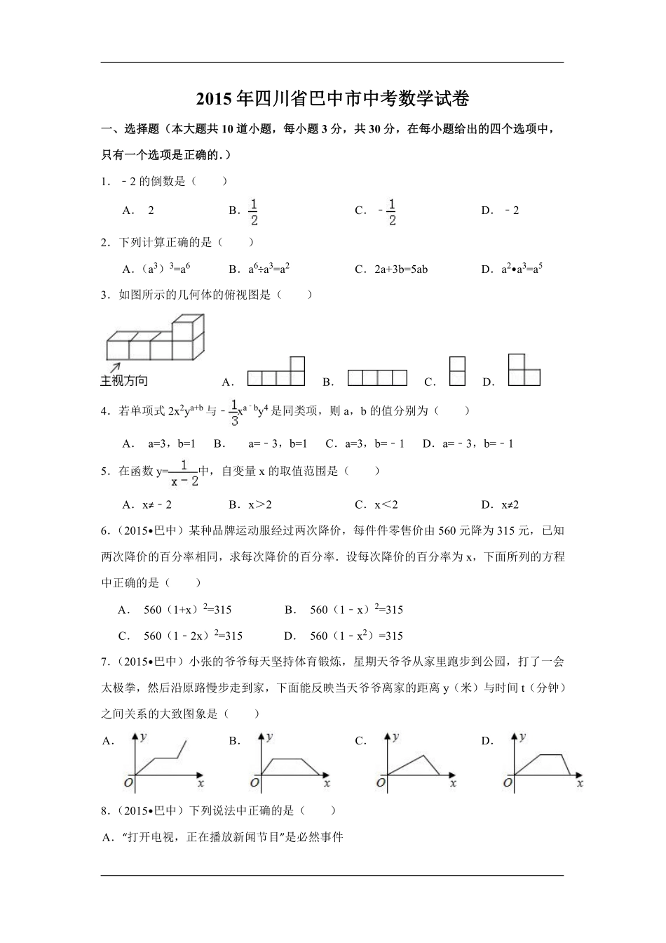 2015年四川省巴中市中考数学试卷（含解析版）.pdf_第1页