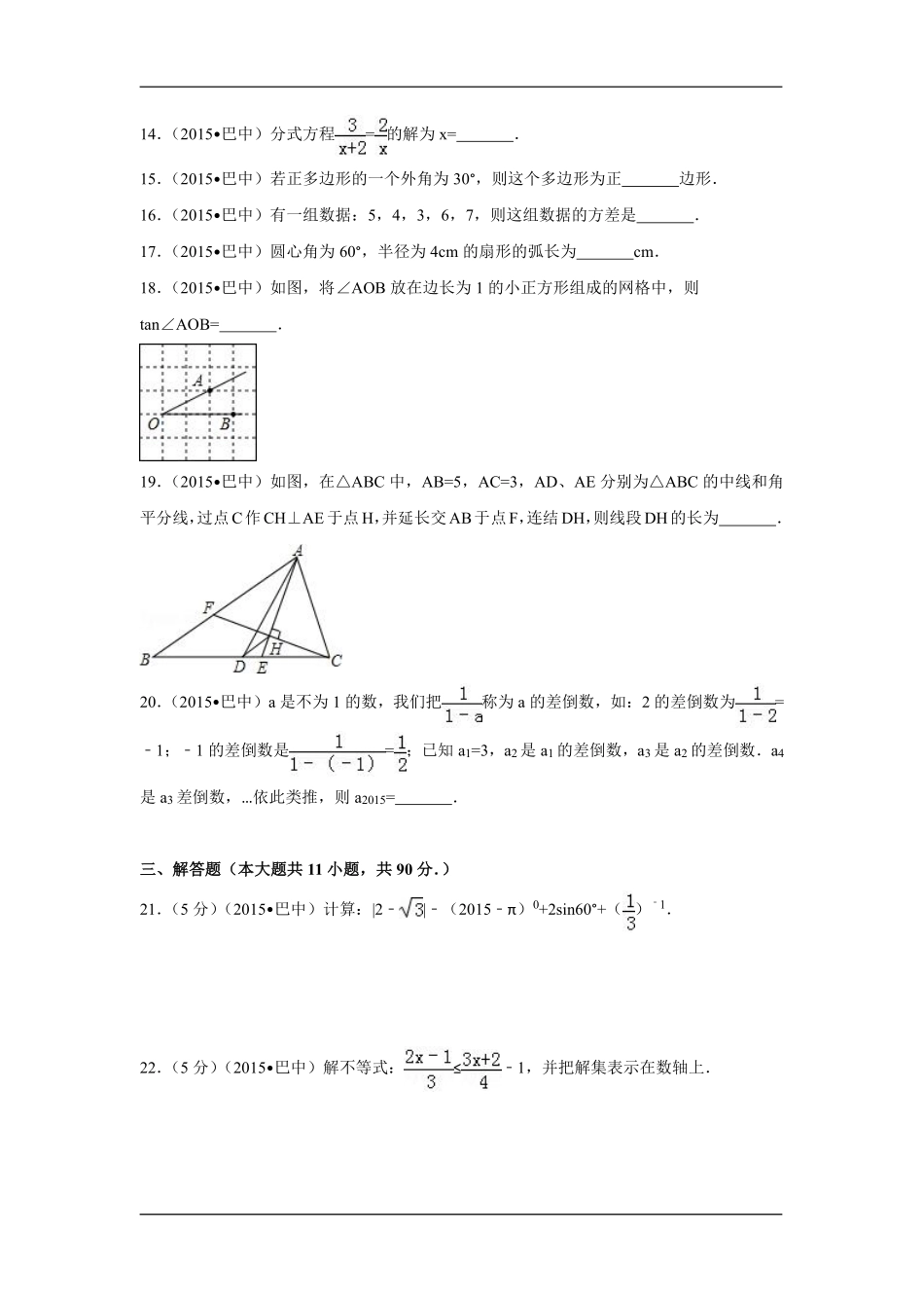 2015年四川省巴中市中考数学试卷（含解析版）.pdf_第3页