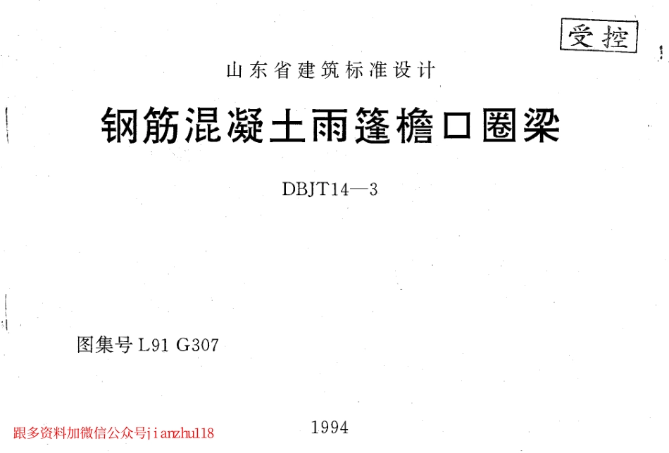 L91G307 钢筋混凝土雨蓬檐口圈粱.pdf_第1页