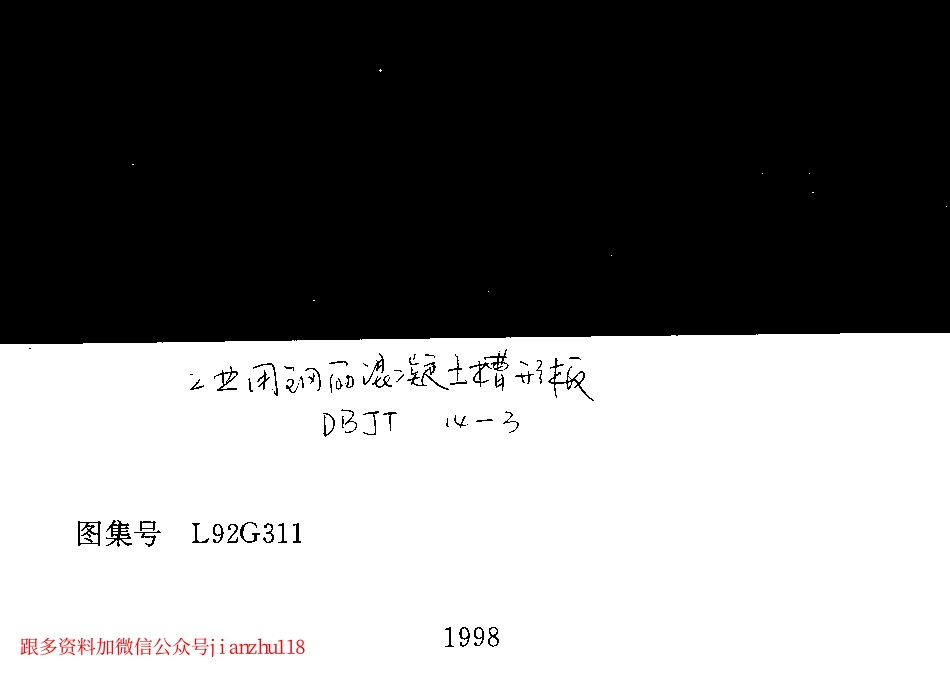 L92G311 工业用钢筋混凝土槽形板.pdf_第1页