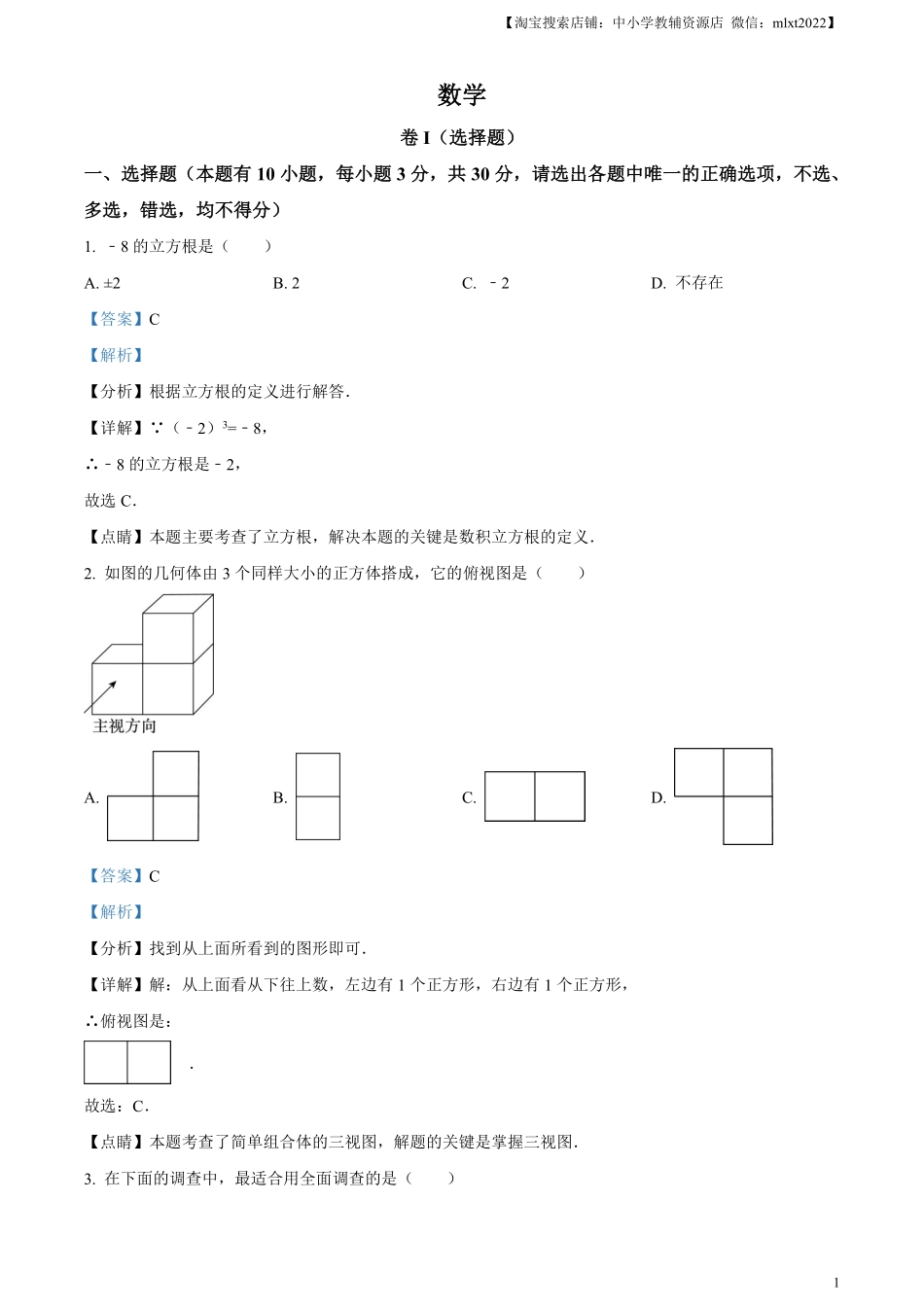 精品解析：2023年浙江省嘉兴（舟山）市中考数学真题（解析版）.pdf_第1页