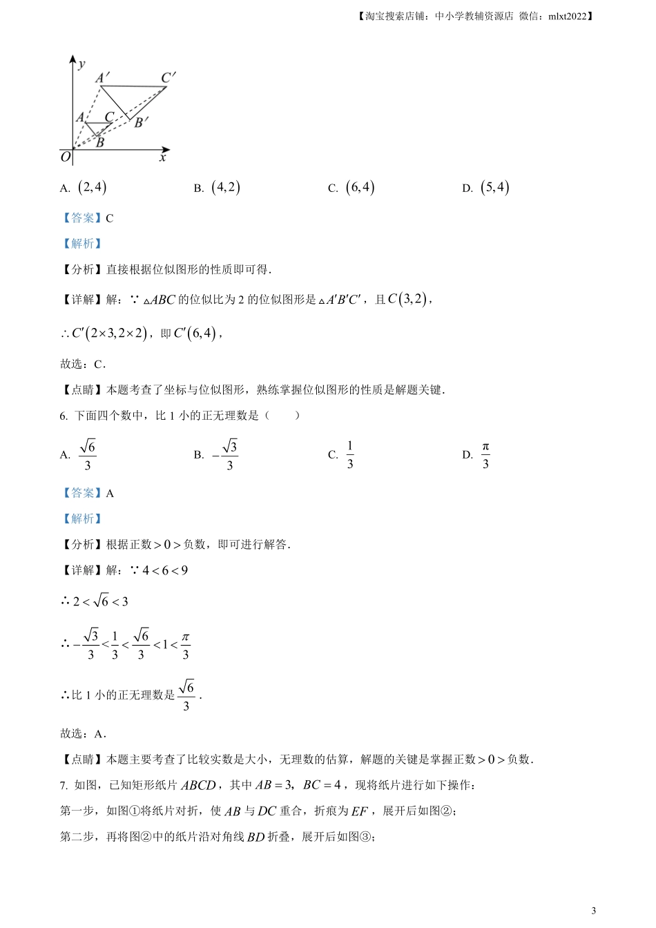 精品解析：2023年浙江省嘉兴（舟山）市中考数学真题（解析版）.pdf_第3页