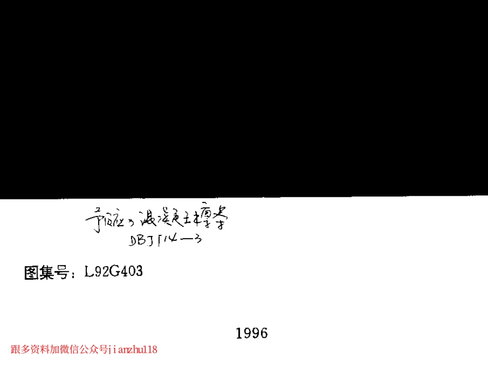 L92G403 预应力混凝土檩条.pdf_第1页