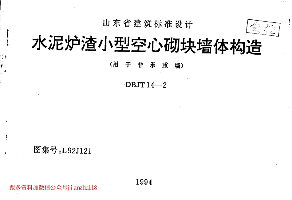 L92J121 水泥炉渣小型空心砌块墙体构造.pdf_第1页