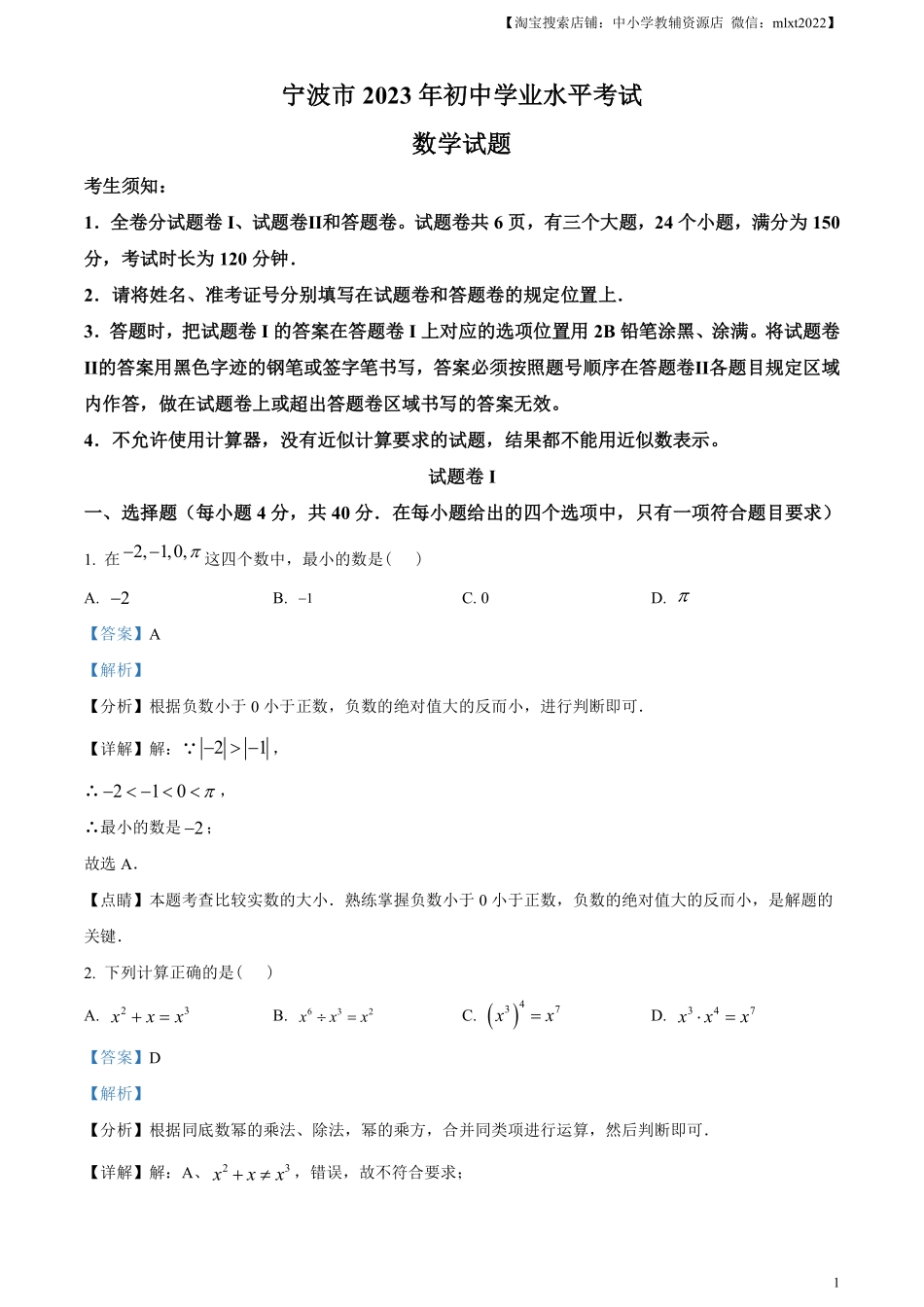 精品解析：2023年浙江省宁波市中考数学真题（解析版）.pdf_第1页