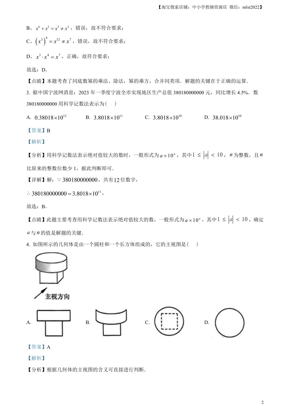 精品解析：2023年浙江省宁波市中考数学真题（解析版）.pdf_第2页