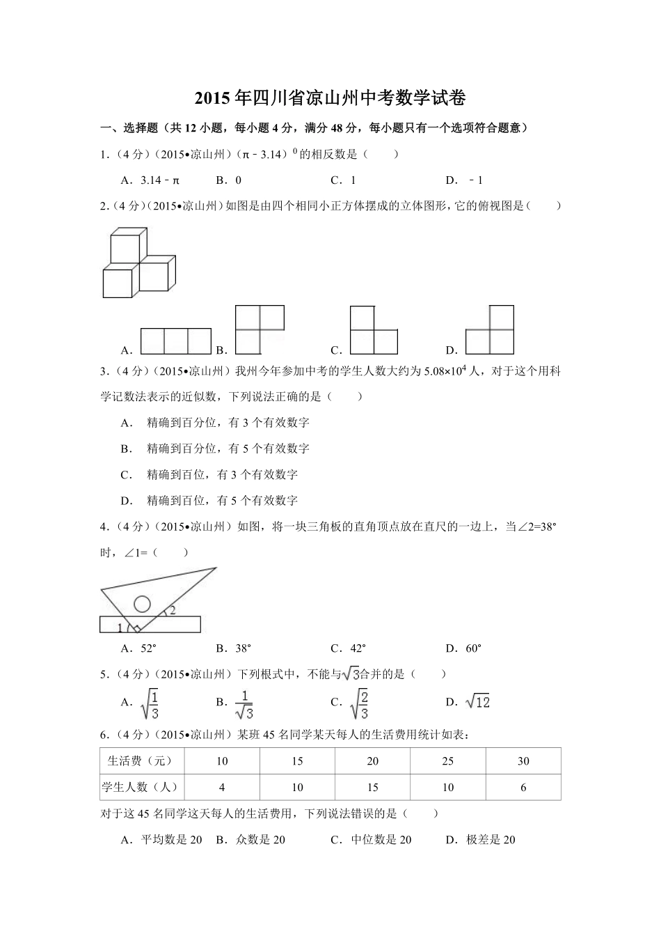 2015年四川省凉山州中考数学试卷（含解析版）.pdf_第1页