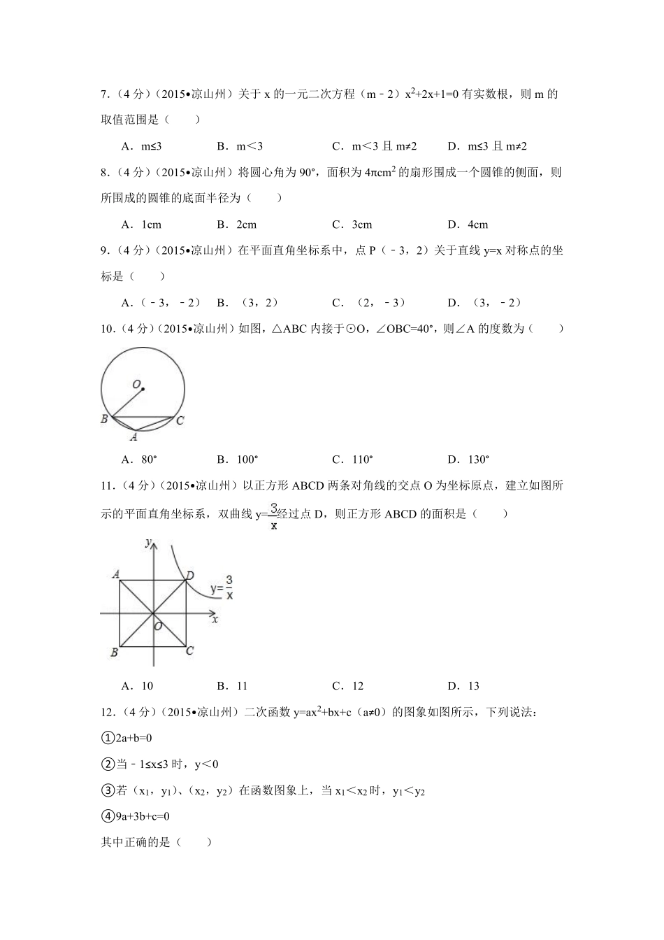 2015年四川省凉山州中考数学试卷（含解析版）.pdf_第2页