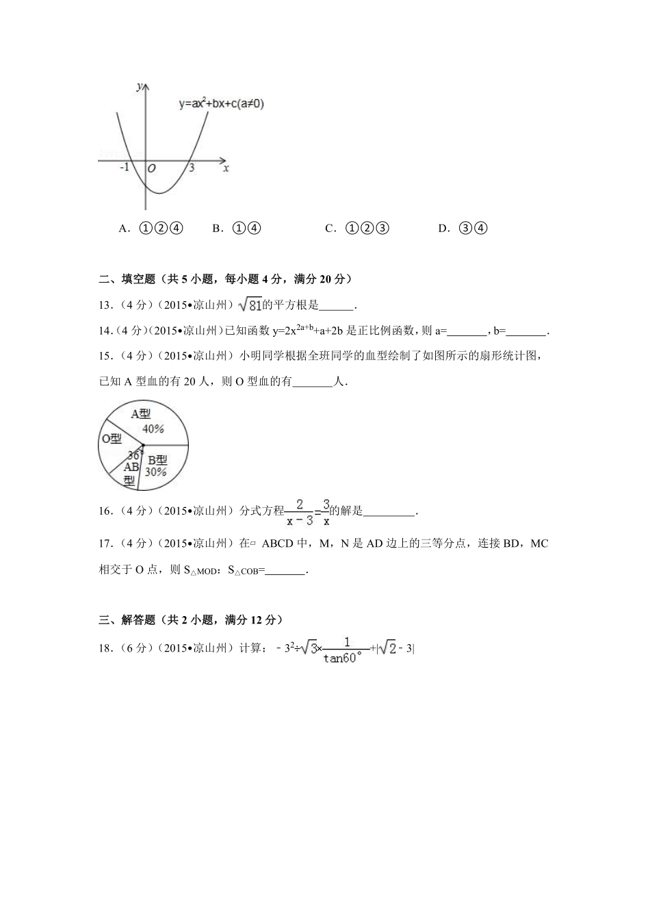 2015年四川省凉山州中考数学试卷（含解析版）.pdf_第3页