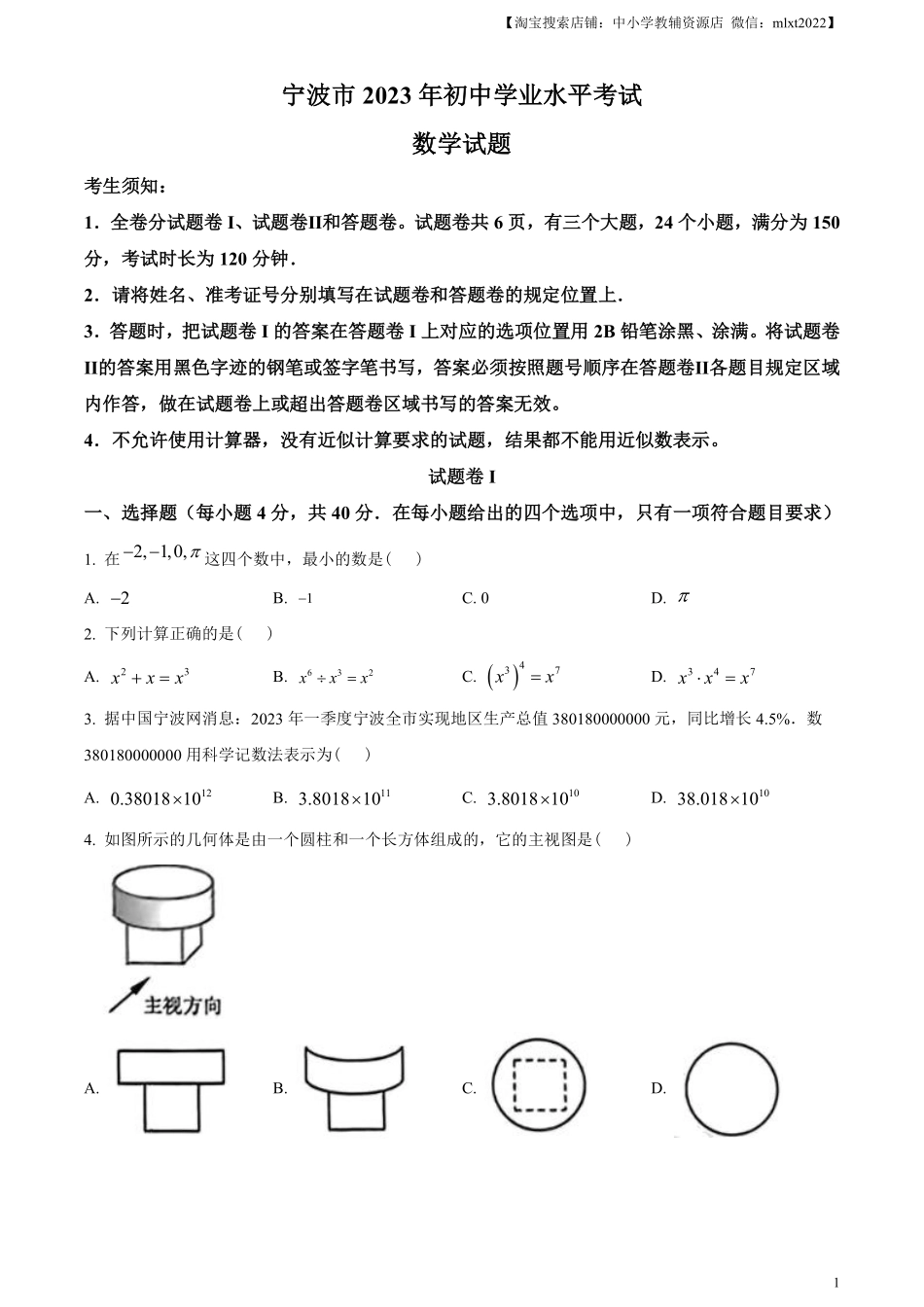 精品解析：2023年浙江省宁波市中考数学真题（原卷版）.pdf_第1页