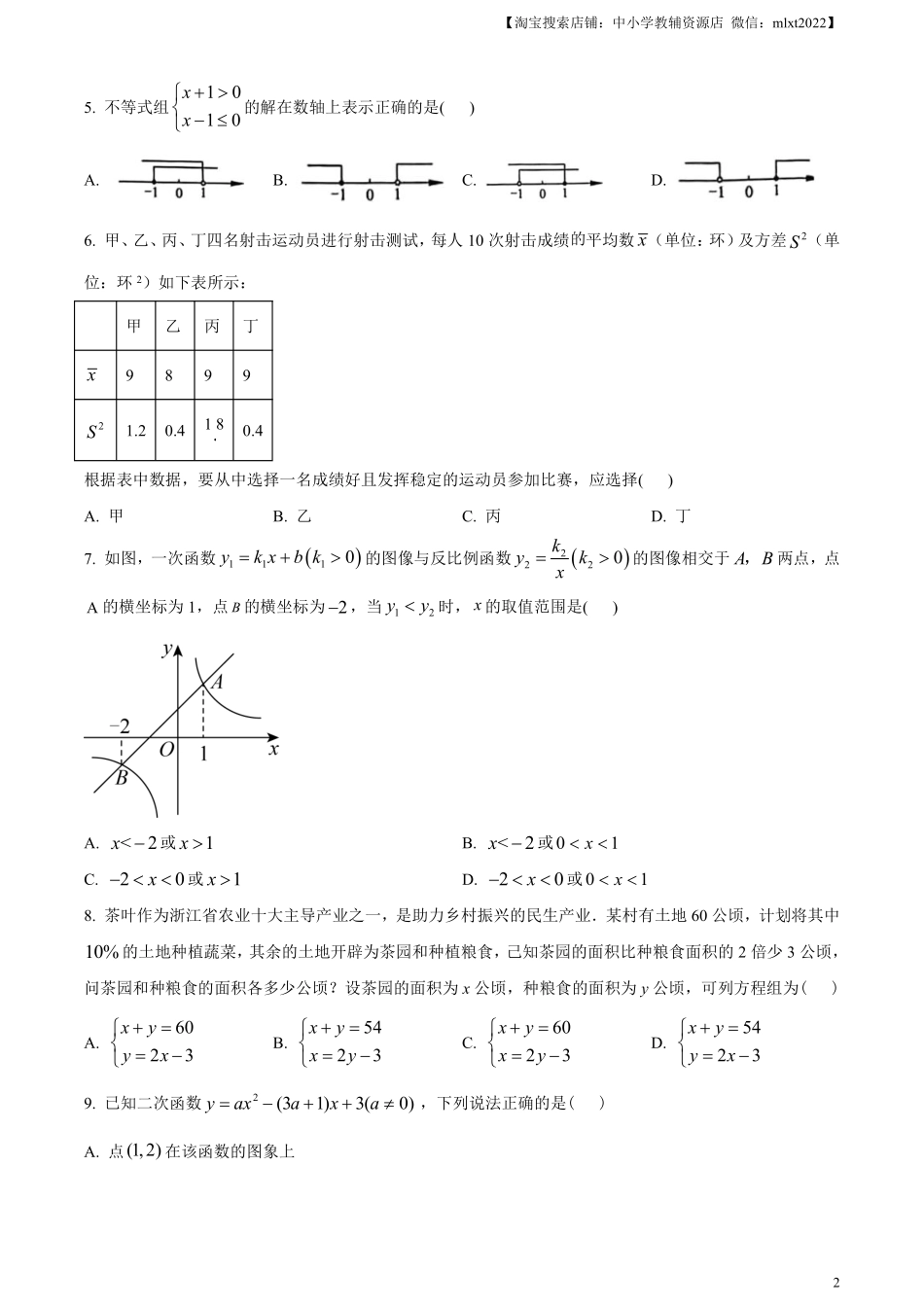 精品解析：2023年浙江省宁波市中考数学真题（原卷版）.pdf_第2页
