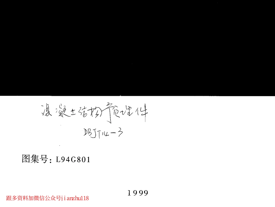 L94G801 混凝土结构预埋件.pdf_第1页