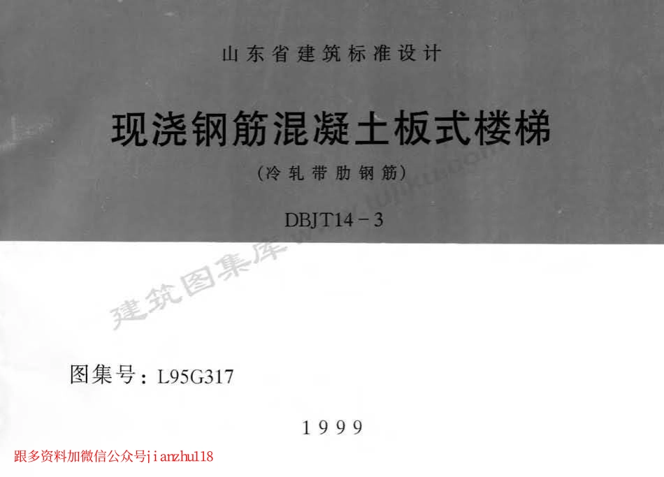 L95G317 现浇钢筋混凝土板式楼梯(冷轧带肋钢筋).pdf_第1页