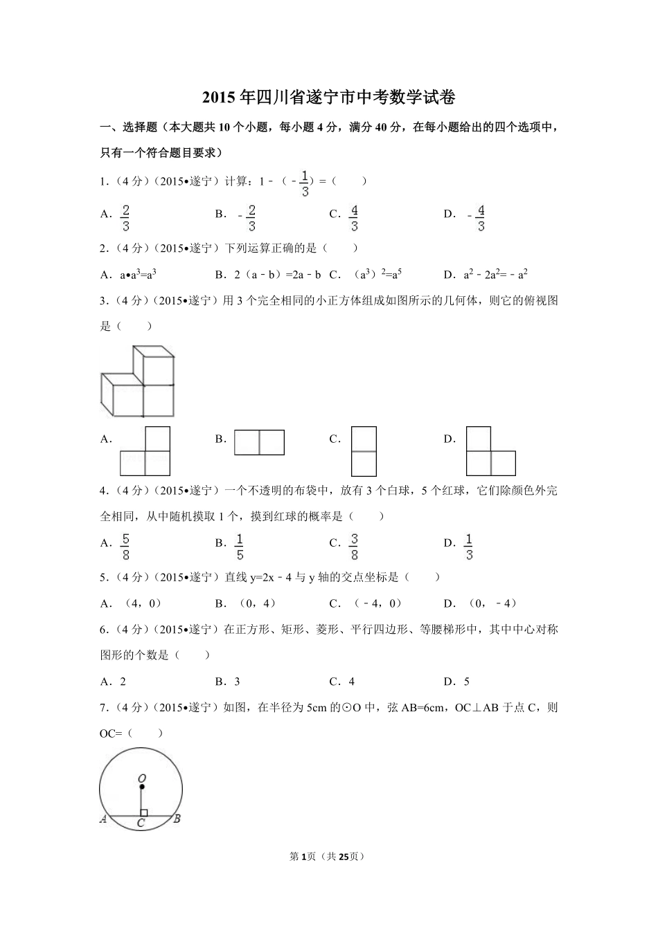 2015年四川省遂宁市中考数学试卷（含解析版）.pdf_第1页