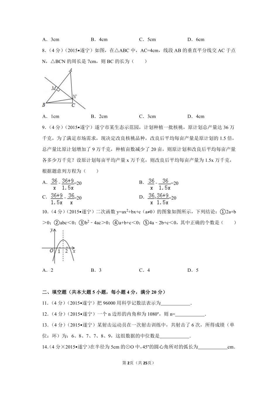 2015年四川省遂宁市中考数学试卷（含解析版）.pdf_第2页