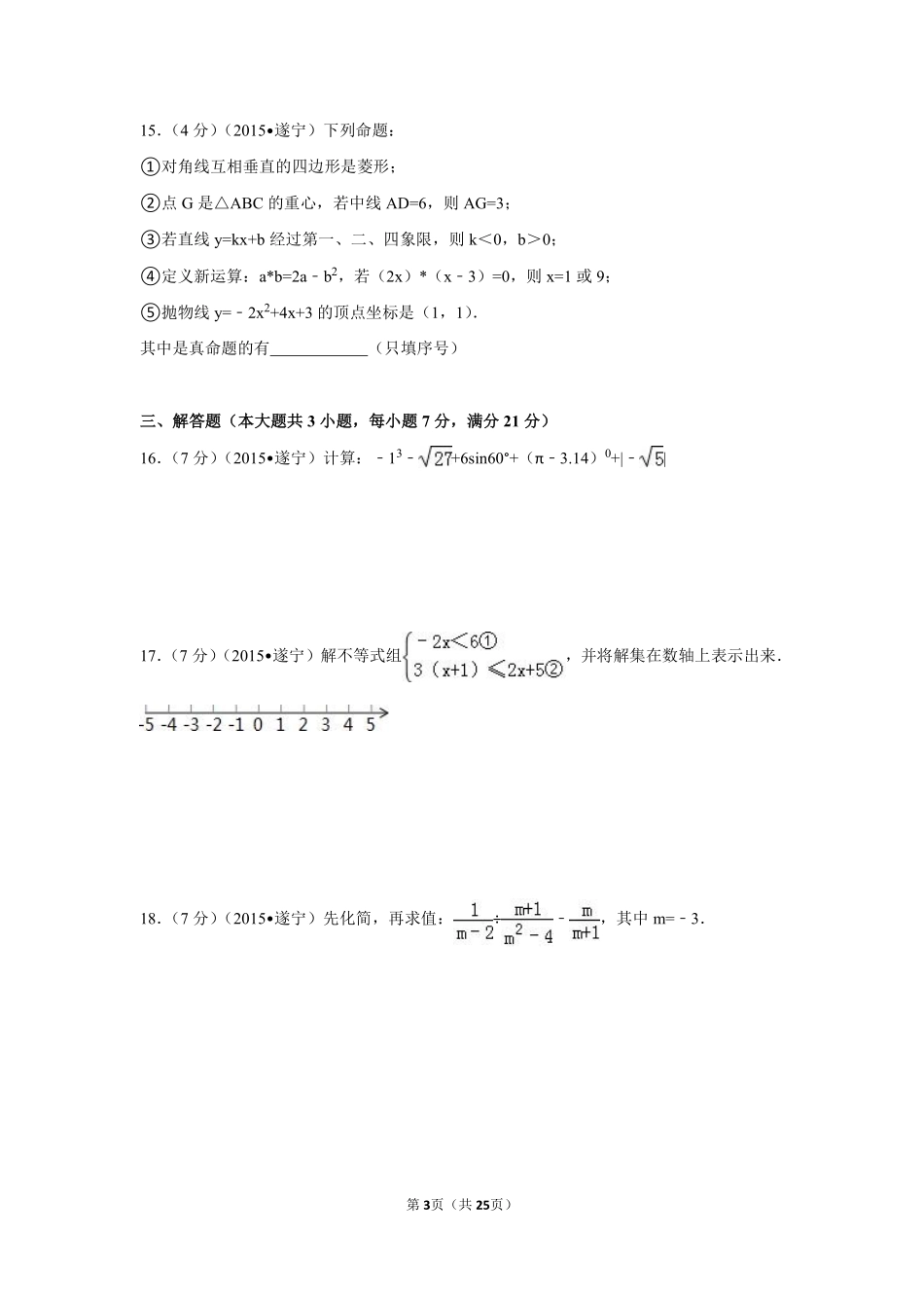 2015年四川省遂宁市中考数学试卷（含解析版）.pdf_第3页
