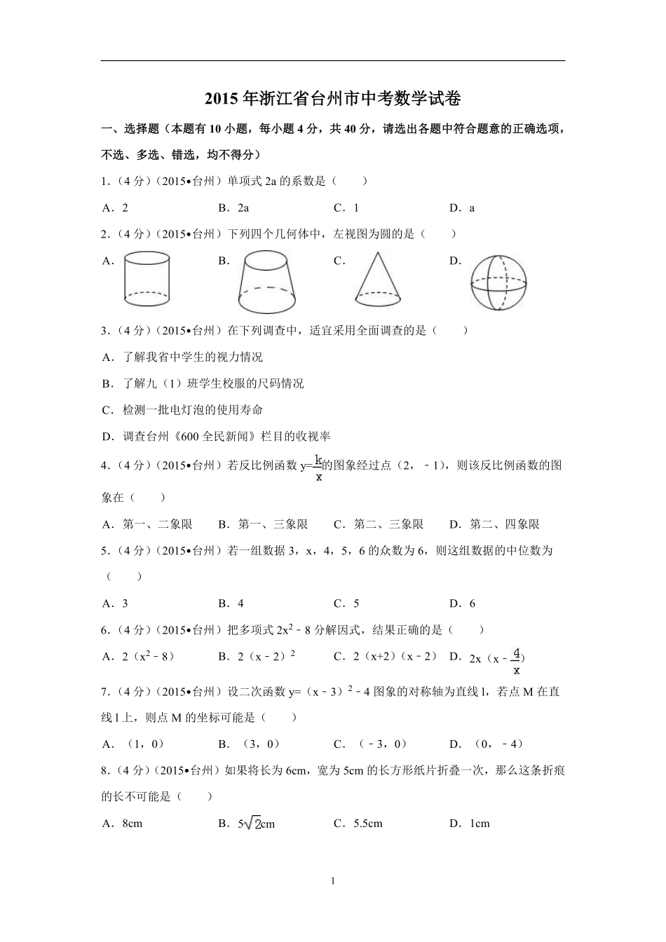 2015年四川省台州市中考数学试卷（含解析版）.pdf_第1页