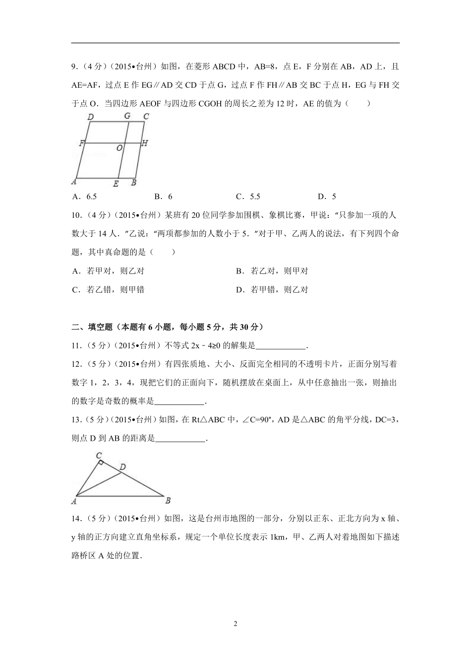 2015年四川省台州市中考数学试卷（含解析版）.pdf_第2页