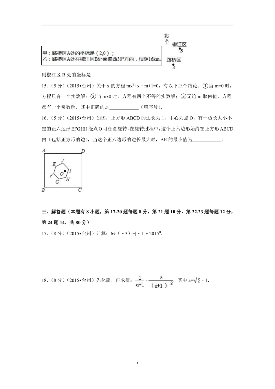 2015年四川省台州市中考数学试卷（含解析版）.pdf_第3页