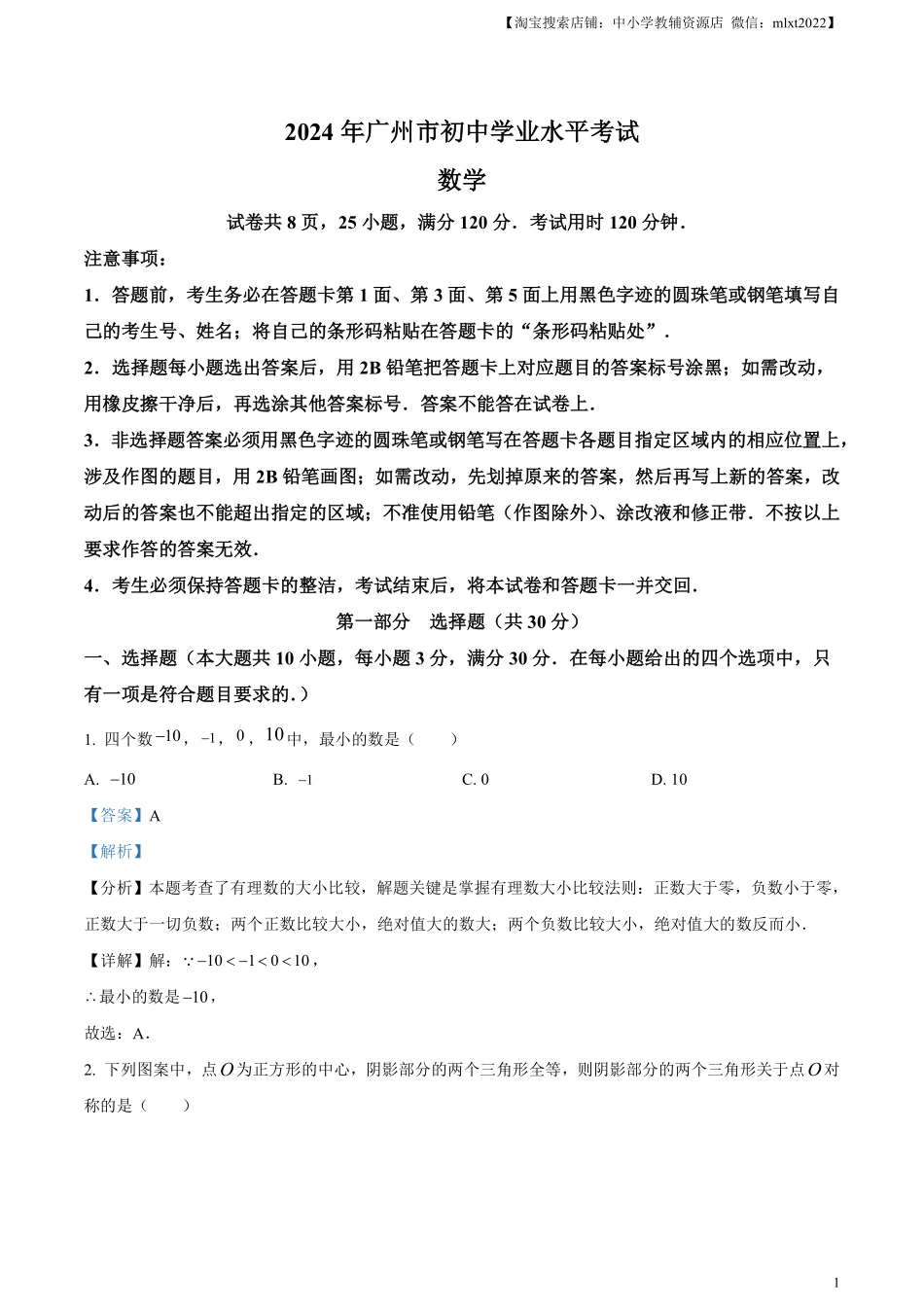 精品解析：2024年广东省广州市中考数学试题（解析版）.pdf_第1页